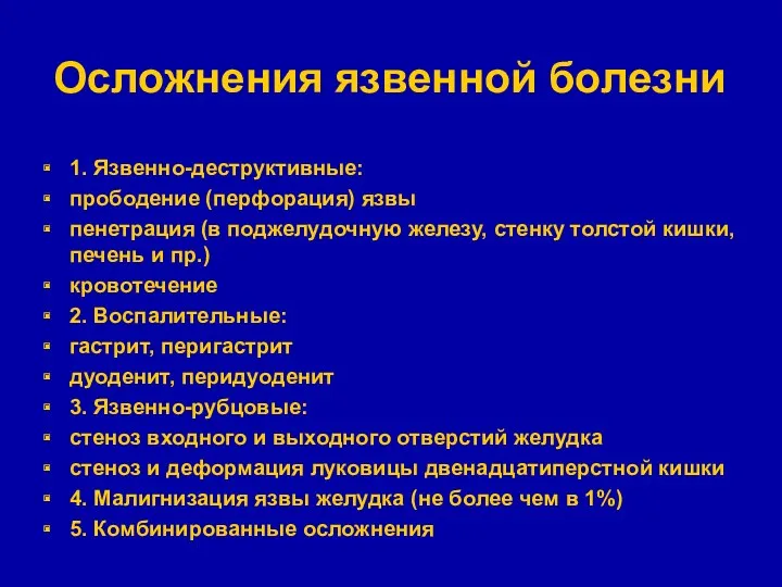 Осложнения язвенной болезни 1. Язвенно-деструктивные: прободение (перфорация) язвы пенетрация (в