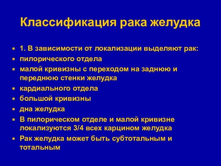 Классификация рака желудка 1. В зависимости от локализации выделяют рак: