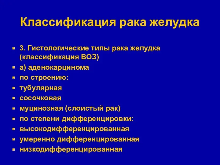 Классификация рака желудка 3. Гистологические типы рака желудка (классификация ВОЗ)