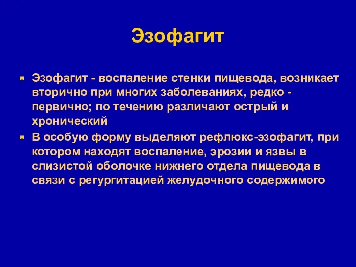 Эзофагит Эзофагит - воспаление стенки пищевода, возникает вторично при многих