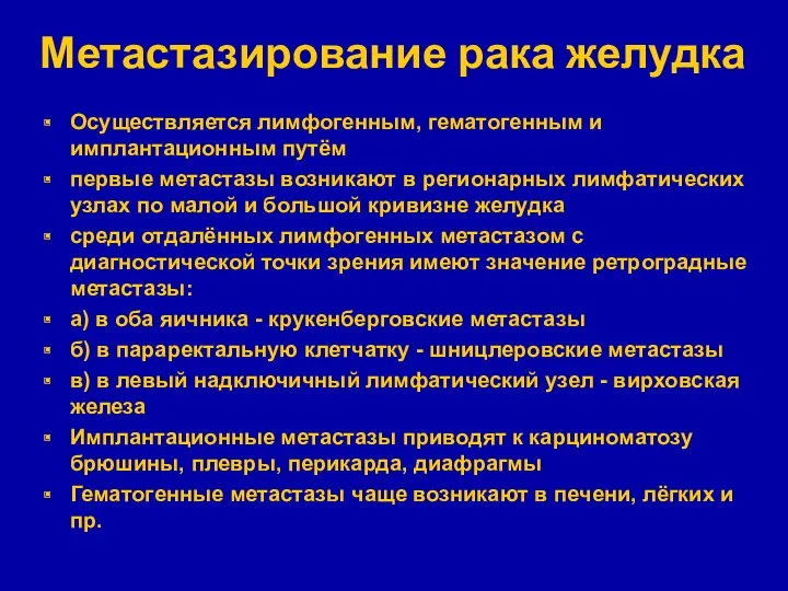 Метастазирование рака желудка Осуществляется лимфогенным, гематогенным и имплантационным путём первые