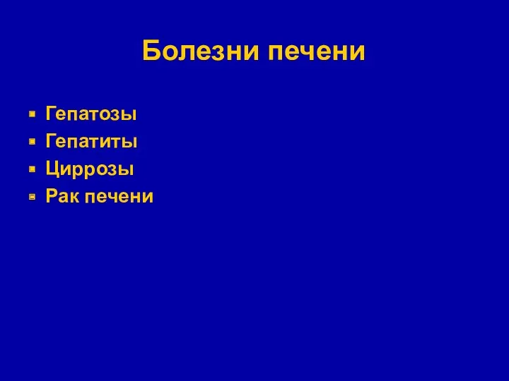 Болезни печени Гепатозы Гепатиты Циррозы Рак печени