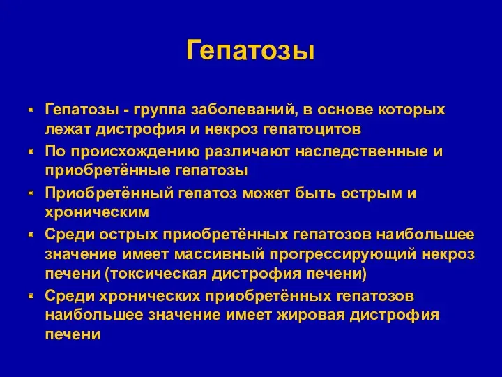 Гепатозы Гепатозы - группа заболеваний, в основе которых лежат дистрофия