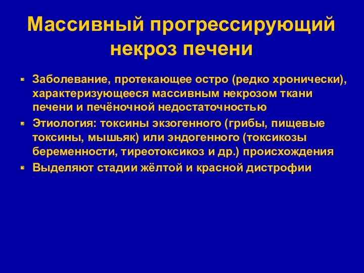 Массивный прогрессирующий некроз печени Заболевание, протекающее остро (редко хронически), характеризующееся