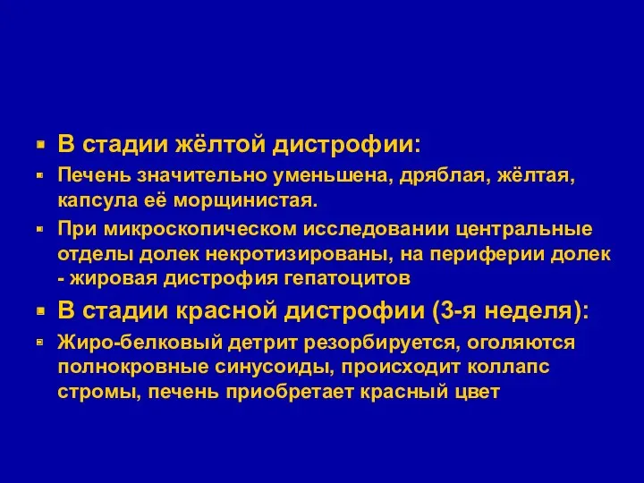 В стадии жёлтой дистрофии: Печень значительно уменьшена, дряблая, жёлтая, капсула