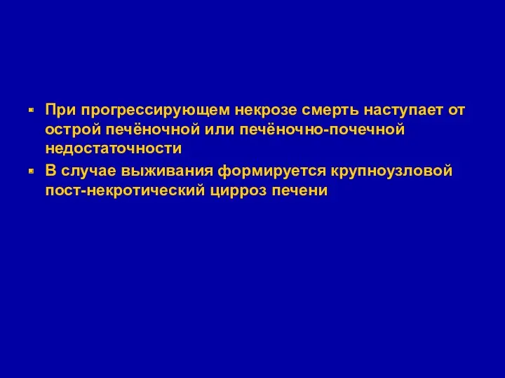 При прогрессирующем некрозе смерть наступает от острой печёночной или печёночно-почечной