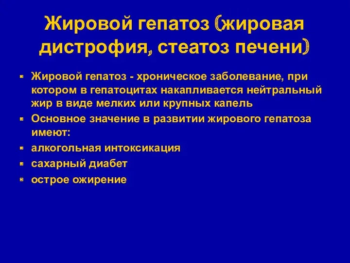 Жировой гепатоз (жировая дистрофия, стеатоз печени) Жировой гепатоз - хроническое