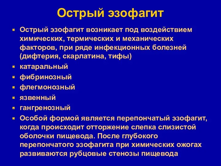 Острый эзофагит Острый эзофагит возникает под воздействием химических, термических и