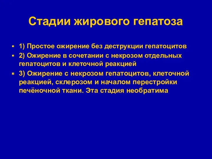 Стадии жирового гепатоза 1) Простое ожирение без деструкции гепатоцитов 2)