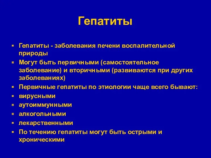 Гепатиты Гепатиты - заболевания печени воспалительной природы Могут быть первичными