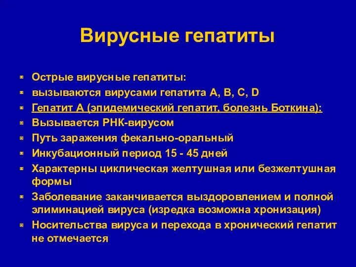 Вирусные гепатиты Острые вирусные гепатиты: вызываются вирусами гепатита А, В,