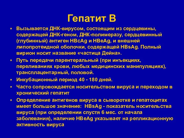 Гепатит В Вызывается ДНК-вирусом, состоящим из сердцевины, содержащей ДНК-геном, ДНК-полимеразу,