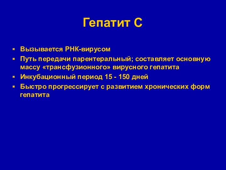 Гепатит С Вызывается РНК-вирусом Путь передачи парентеральный; составляет основную массу