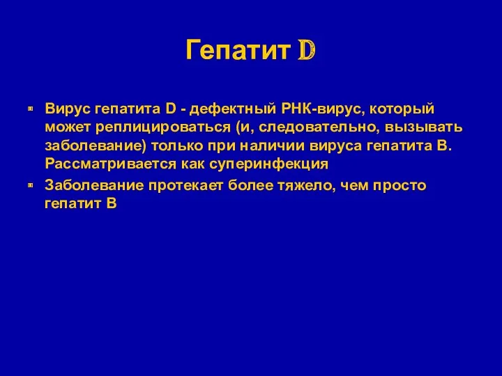 Гепатит D Вирус гепатита D - дефектный РНК-вирус, который может