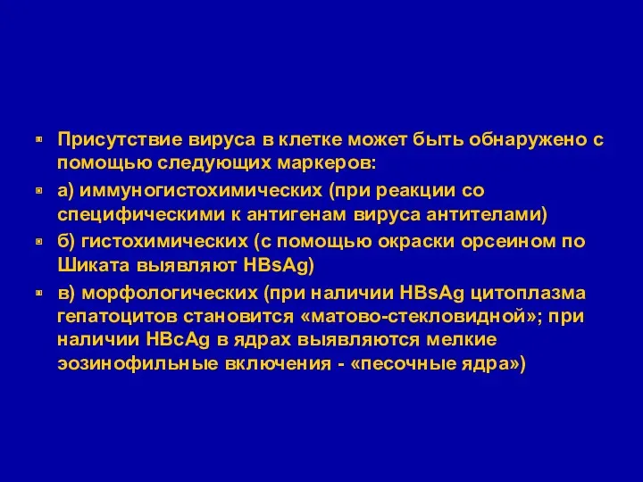 Присутствие вируса в клетке может быть обнаружено с помощью следующих