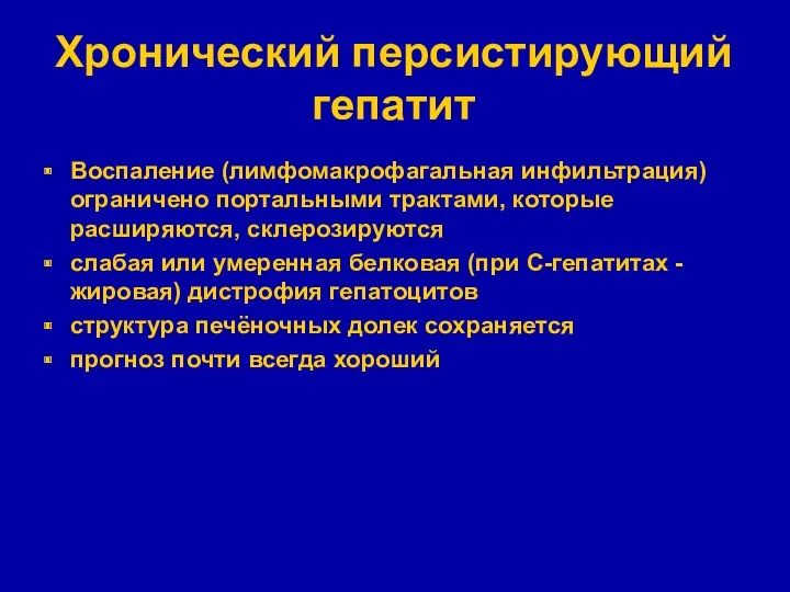 Хронический персистирующий гепатит Воспаление (лимфомакрофагальная инфильтрация) ограничено портальными трактами, которые