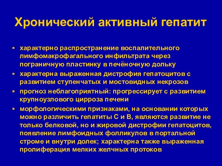 Хронический активный гепатит характерно распространение воспалительного лимфомакрофагального инфильтрата через пограничную