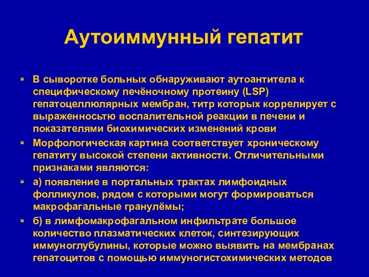 Аутоиммунный гепатит В сыворотке больных обнаруживают аутоантитела к специфическому печёночному