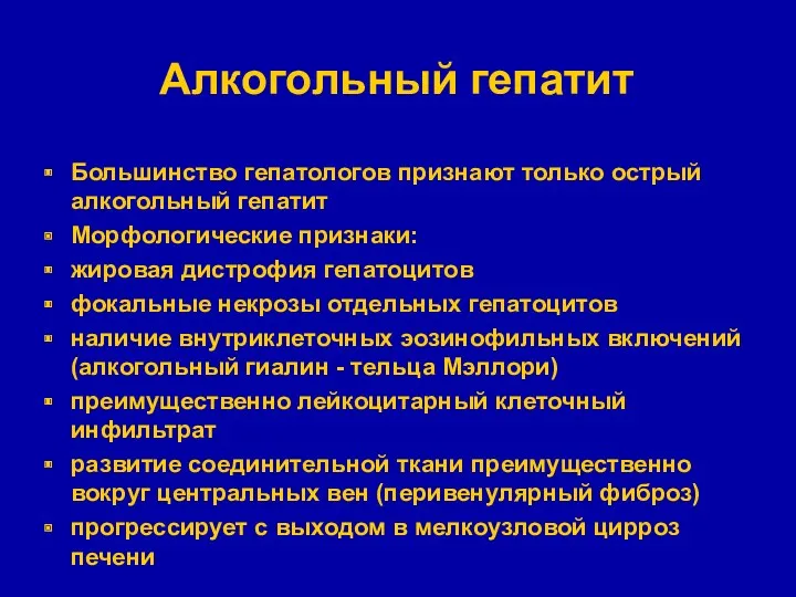 Алкогольный гепатит Большинство гепатологов признают только острый алкогольный гепатит Морфологические