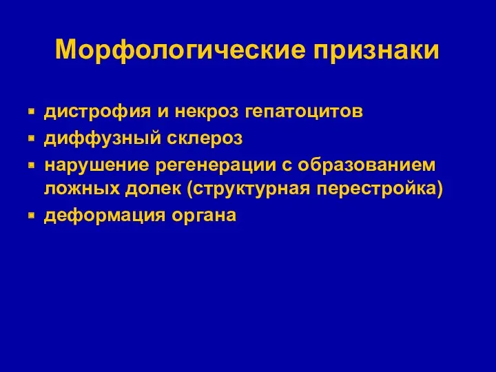 Морфологические признаки дистрофия и некроз гепатоцитов диффузный склероз нарушение регенерации