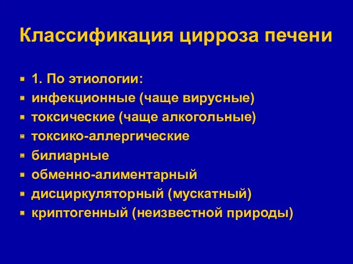 Классификация цирроза печени 1. По этиологии: инфекционные (чаще вирусные) токсические