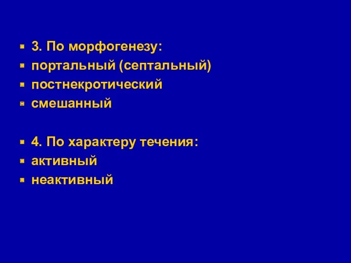 3. По морфогенезу: портальный (септальный) постнекротический смешанный 4. По характеру течения: активный неактивный