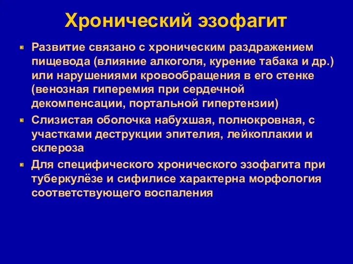 Хронический эзофагит Развитие связано с хроническим раздражением пищевода (влияние алкоголя,