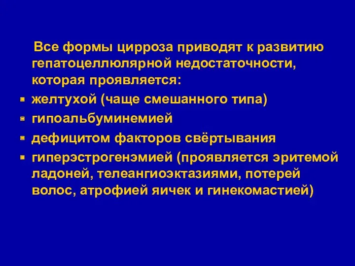 Все формы цирроза приводят к развитию гепатоцеллюлярной недостаточности, которая проявляется: