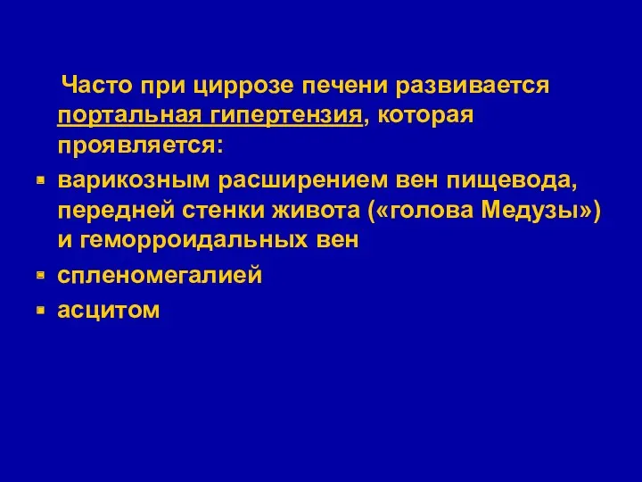 Часто при циррозе печени развивается портальная гипертензия, которая проявляется: варикозным