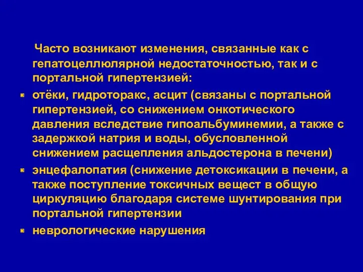 Часто возникают изменения, связанные как с гепатоцеллюлярной недостаточностью, так и