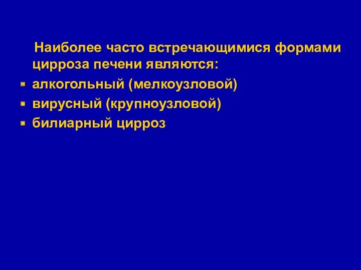 Наиболее часто встречающимися формами цирроза печени являются: алкогольный (мелкоузловой) вирусный (крупноузловой) билиарный цирроз