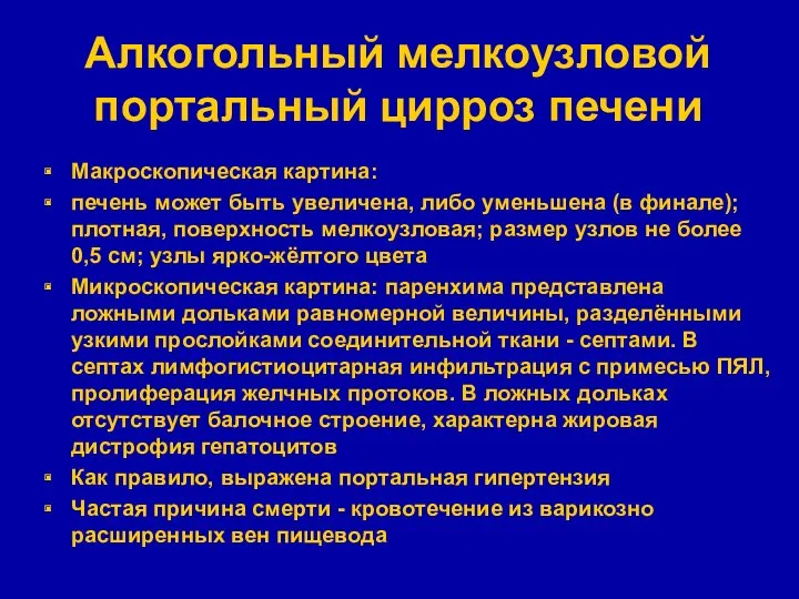 Алкогольный мелкоузловой портальный цирроз печени Макроскопическая картина: печень может быть