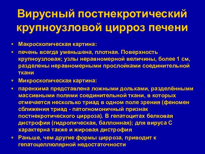 Вирусный постнекротический крупноузловой цирроз печени Макроскопическая картина: печень всегда уменьшена,