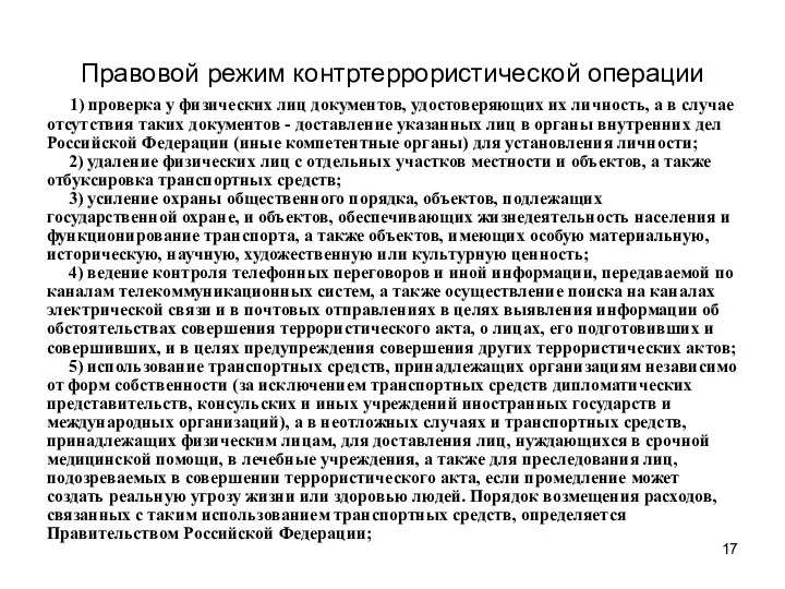 Правовой режим контртеррористической операции 1) проверка у физических лиц документов,