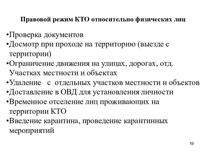 Правовой режим КТО относительно физических лиц Проверка документов Досмотр при