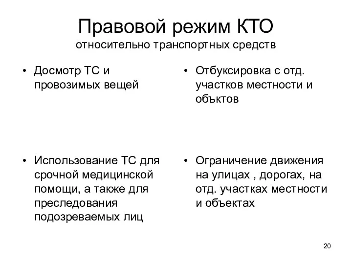 Правовой режим КТО относительно транспортных средств Досмотр ТС и провозимых