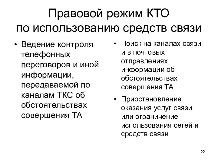 Правовой режим КТО по использованию средств связи Ведение контроля телефонных