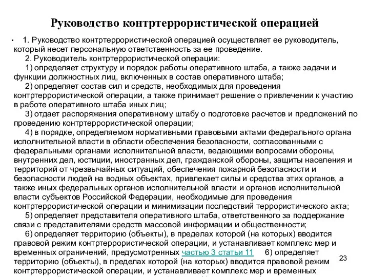 Руководство контртеррористической операцией 1. Руководство контртеррористической операцией осуществляет ее руководитель,