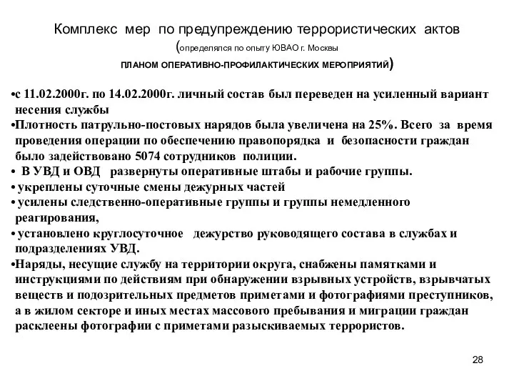 Комплекс мер по предупреждению террористических актов (определялся по опыту ЮВАО