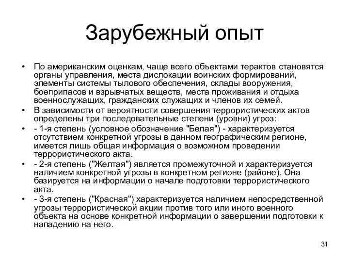 Зарубежный опыт По американским оценкам, чаще всего объектами терактов становятся