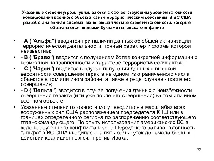 Указанные степени угрозы увязываются с соответствующим уровнем готовности командования военного