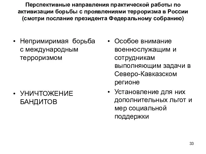 Перспективные направления практической работы по активизации борьбы с проявлениями терроризма