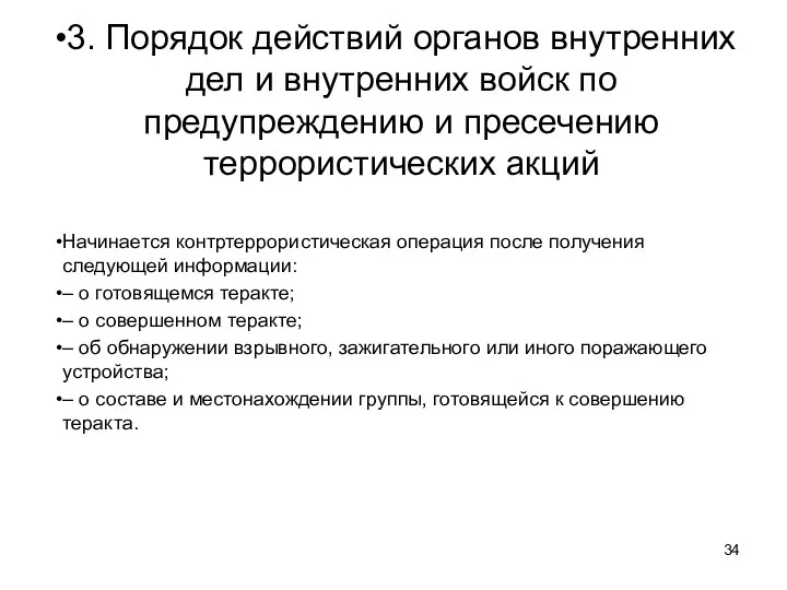 3. Порядок действий органов внутренних дел и внутренних войск по