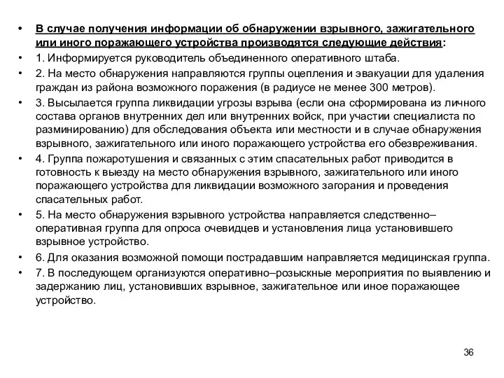 В случае получения информации об обнаружении взрывного, зажигательного или иного