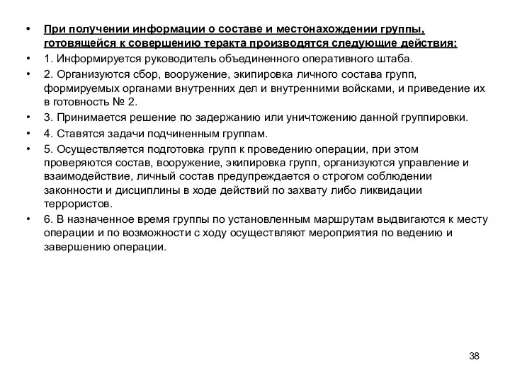 При получении информации о составе и местонахождении группы, готовящейся к