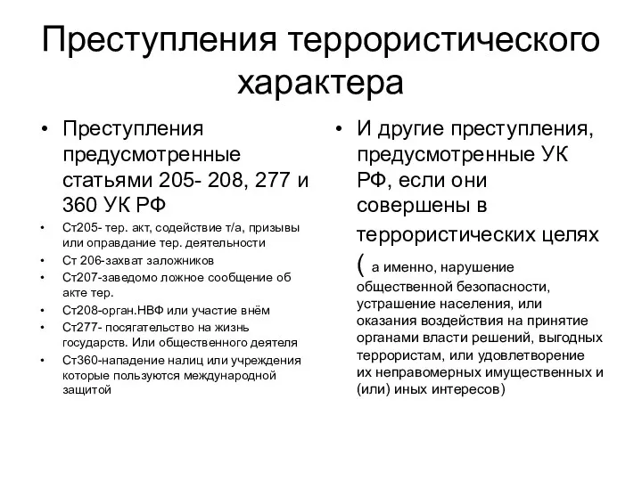 Преступления террористического характера Преступления предусмотренные статьями 205- 208, 277 и