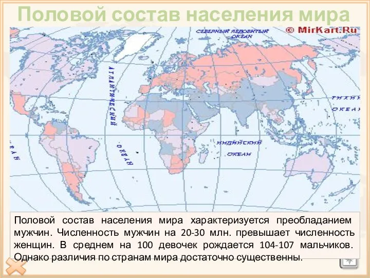 Половой состав населения мира Половой состав населения мира характеризуется преобладанием