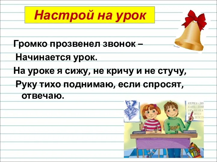 Настрой на урок Громко прозвенел звонок – Начинается урок. На