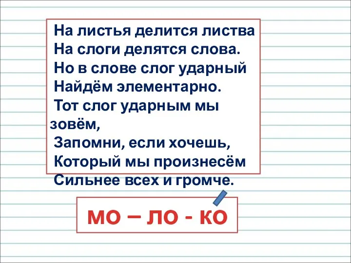 На листья делится листва На слоги делятся слова. Но в