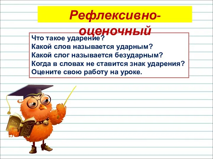 Что такое ударение? Какой слов называется ударным? Какой слог называется